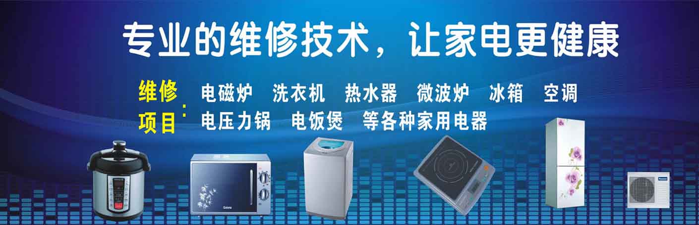 丰南家电维修上门服务